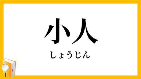 小人 定義|小人（しょうじん）とは？ 意味・読み方・使い方をわかりやす。